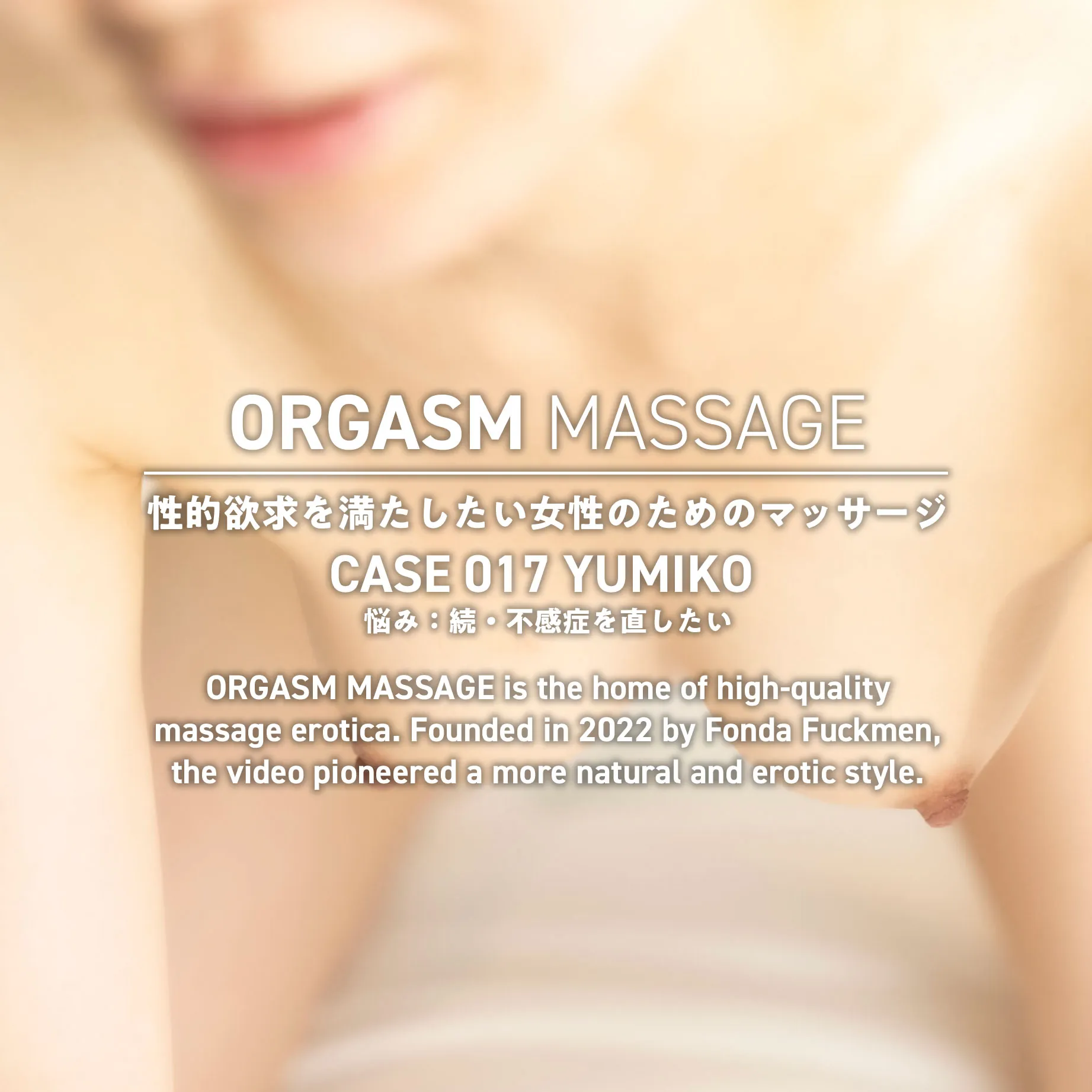 CASE017【ゆみこさん】（俯瞰1視点）

【再訪・YUMIKOさん、不感症を忘れた夜】
セックスでは感じづらい…そんな悩みを抱えて再来店してくれたYUMIKOさん。口の中の"ツボ"も丁寧に責めると、「はあい」と従順に応じてくれます――。
挿入中は蕩けた表情のまま、荒くなる息と重なるキス。施術後、ぽつりとこぼした一言――「…たぶん、彼氏じゃ無理かも」その意味、ぜひ本編でお確かめください。
